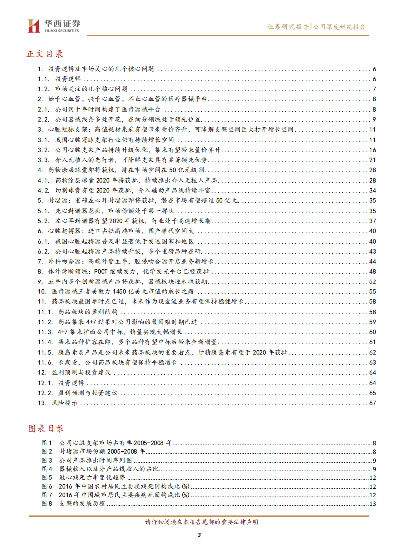 乐普医疗-可降解支架高速放量，创新驱动的器械龙头-191119.pdf 第3页