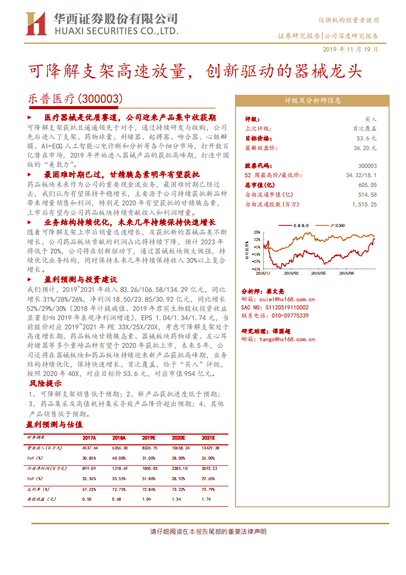 乐普医疗-可降解支架高速放量，创新驱动的器械龙头-191119.pdf 第1页