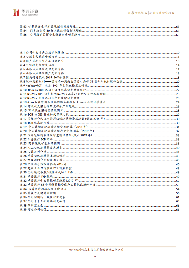 乐普医疗-可降解支架高速放量，创新驱动的器械龙头-191119.pdf 第5页