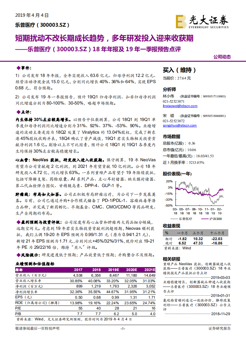 乐普医疗：短期扰动不改长期成长趋势，多年研发投入迎来收获期.pdf 第1页