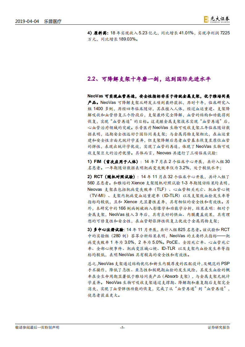 乐普医疗：短期扰动不改长期成长趋势，多年研发投入迎来收获期.pdf 第5页