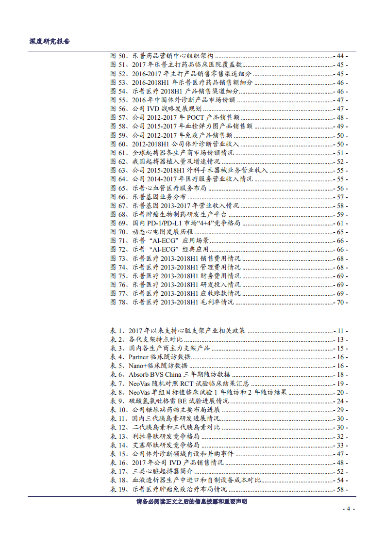 乐普医疗-把心血管方向勾勒生态圈，握创新脉络布局前沿技术-181118.pdf 第4页