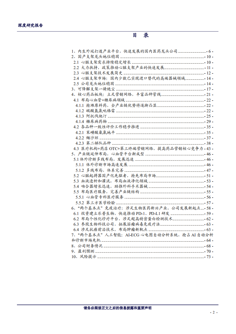 乐普医疗-把心血管方向勾勒生态圈，握创新脉络布局前沿技术-181118.pdf 第2页