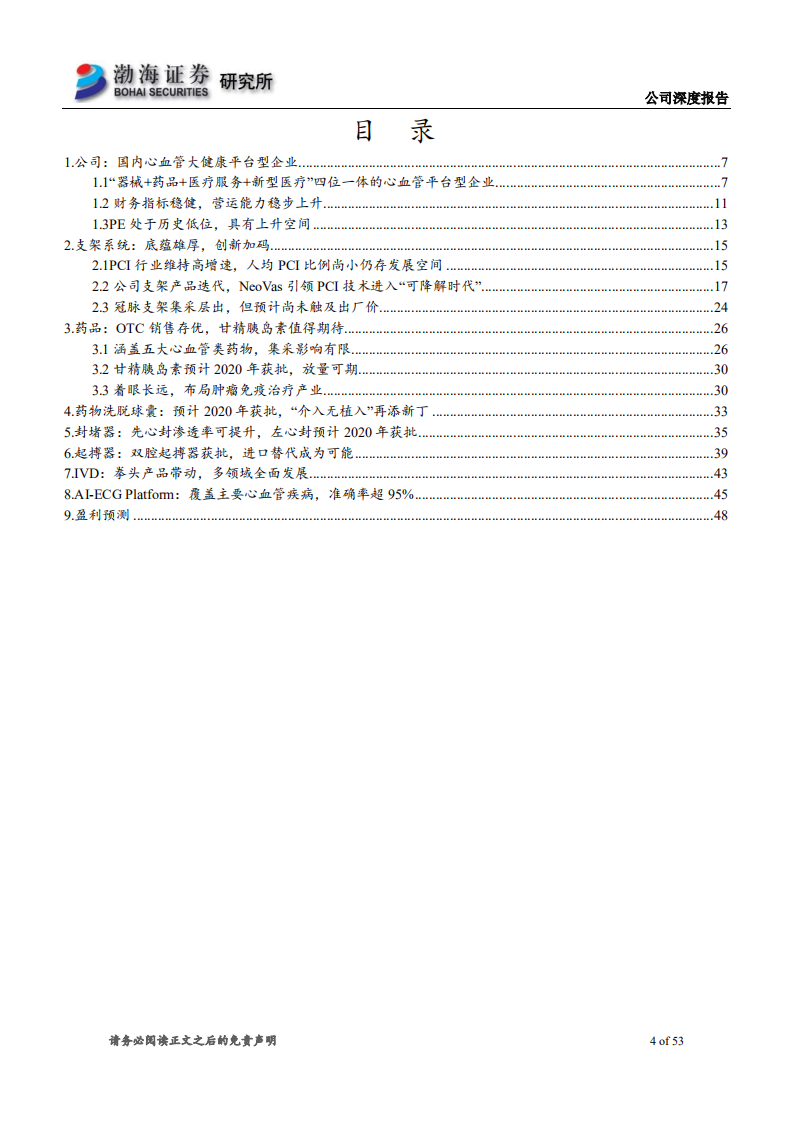 乐普医疗-深度报告：Neovas放量可期，多款重磅产品获批在即-200319.pdf 第4页