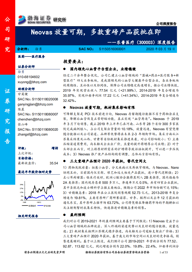 乐普医疗-深度报告：Neovas放量可期，多款重磅产品获批在即-200319.pdf 第1页