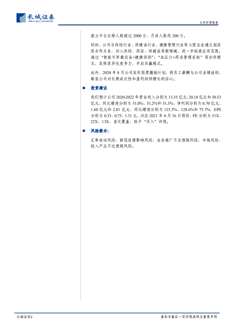 乐心医疗-公司深度报告：顺应行业趋势，打造健康IoT龙头-210420.pdf 第2页