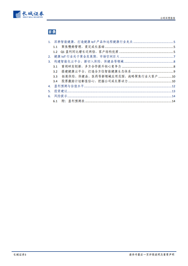 乐心医疗-公司深度报告：顺应行业趋势，打造健康IoT龙头-210420.pdf 第3页