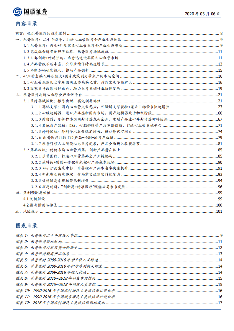 乐普医疗-布局心血管医疗全产业链，不断创新推动持续发展-200306.pdf 第3页