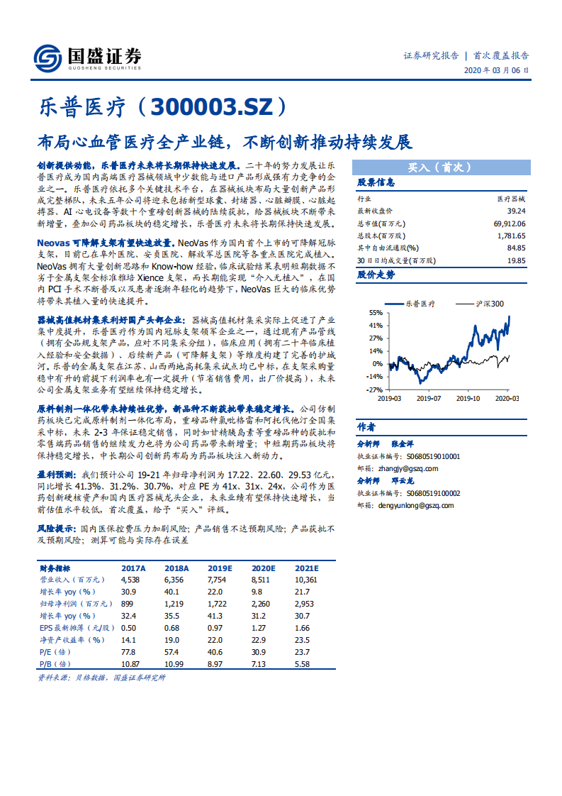 乐普医疗-布局心血管医疗全产业链，不断创新推动持续发展-200306.pdf 第1页