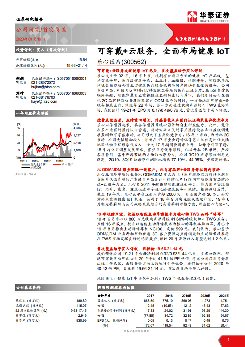乐心医疗-可穿戴+云服务，全面布局健康IoT-200119.pdf 第1页