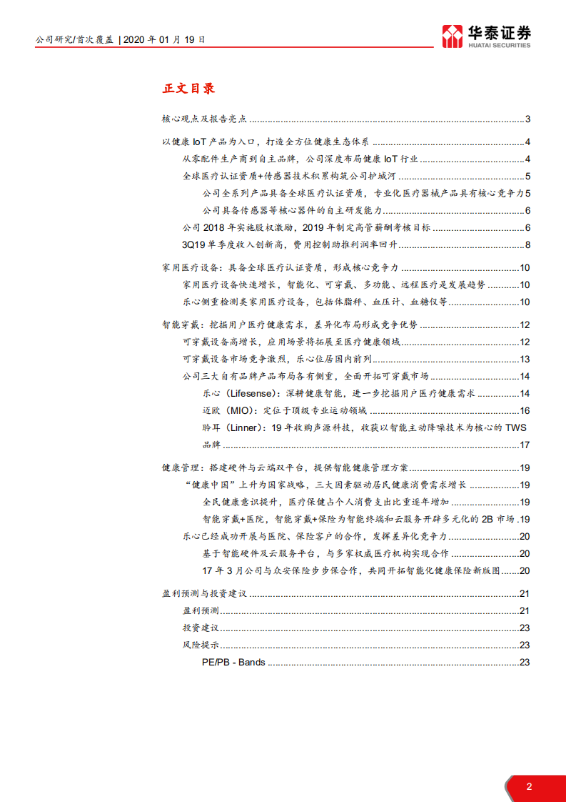 乐心医疗-可穿戴+云服务，全面布局健康IoT-200119.pdf 第2页