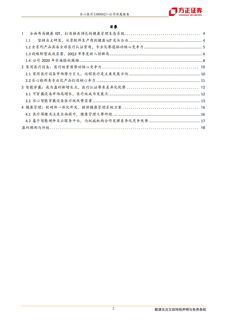 乐心医疗-深度布局医疗健康IOT，受益于大客户战略及产业需求高增长-210126.pdf 第2页