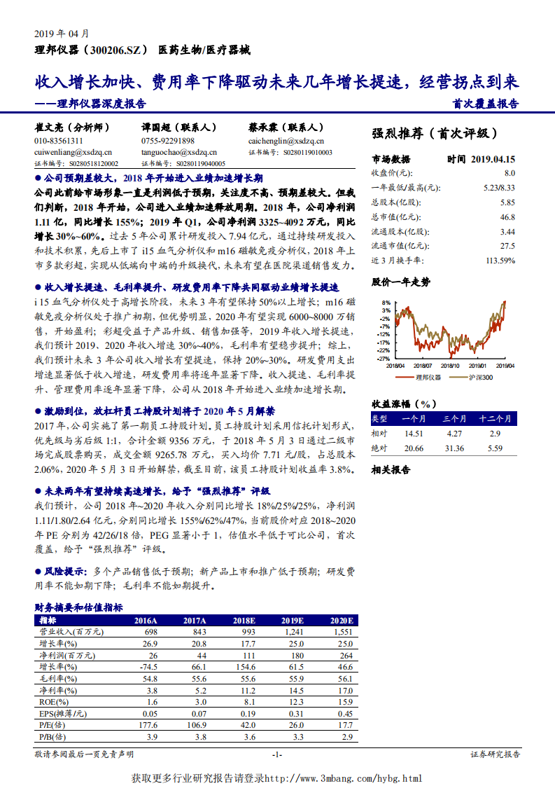 理邦仪器-收入增长加快、费用率下降驱动未来几年增长提速，经营拐点到来-190416.pdf 第1页