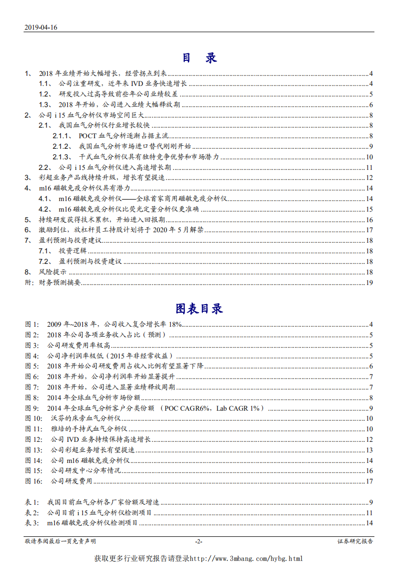 理邦仪器-收入增长加快、费用率下降驱动未来几年增长提速，经营拐点到来-190416.pdf 第2页
