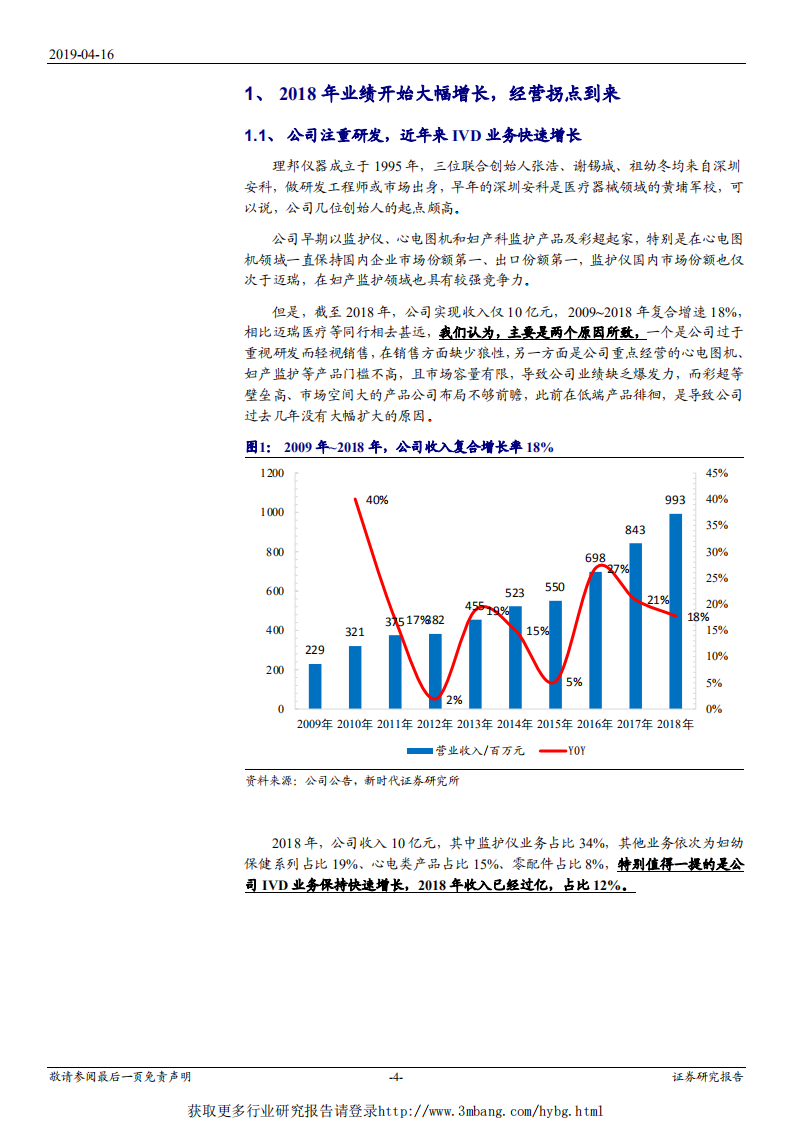 理邦仪器-收入增长加快、费用率下降驱动未来几年增长提速，经营拐点到来-190416.pdf 第4页