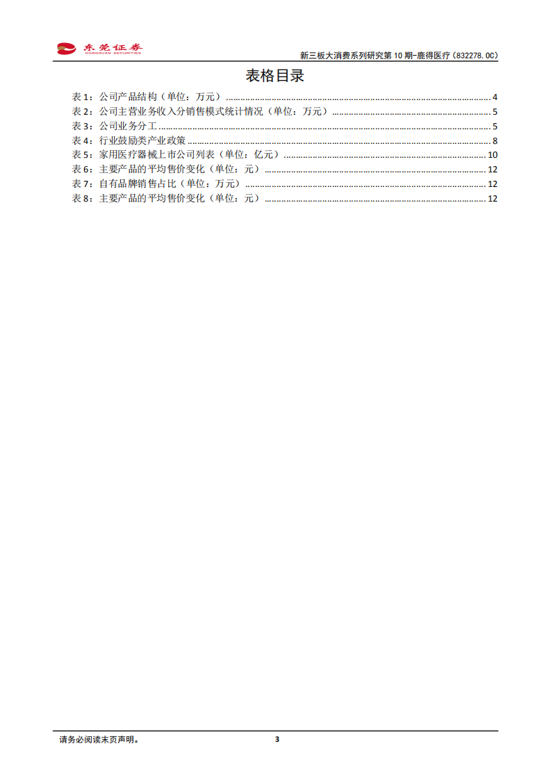 鹿得医疗-大消费新三板系列研究第10期：深耕家用医疗器械市场，自主转型寻突破-210121.pdf 第3页