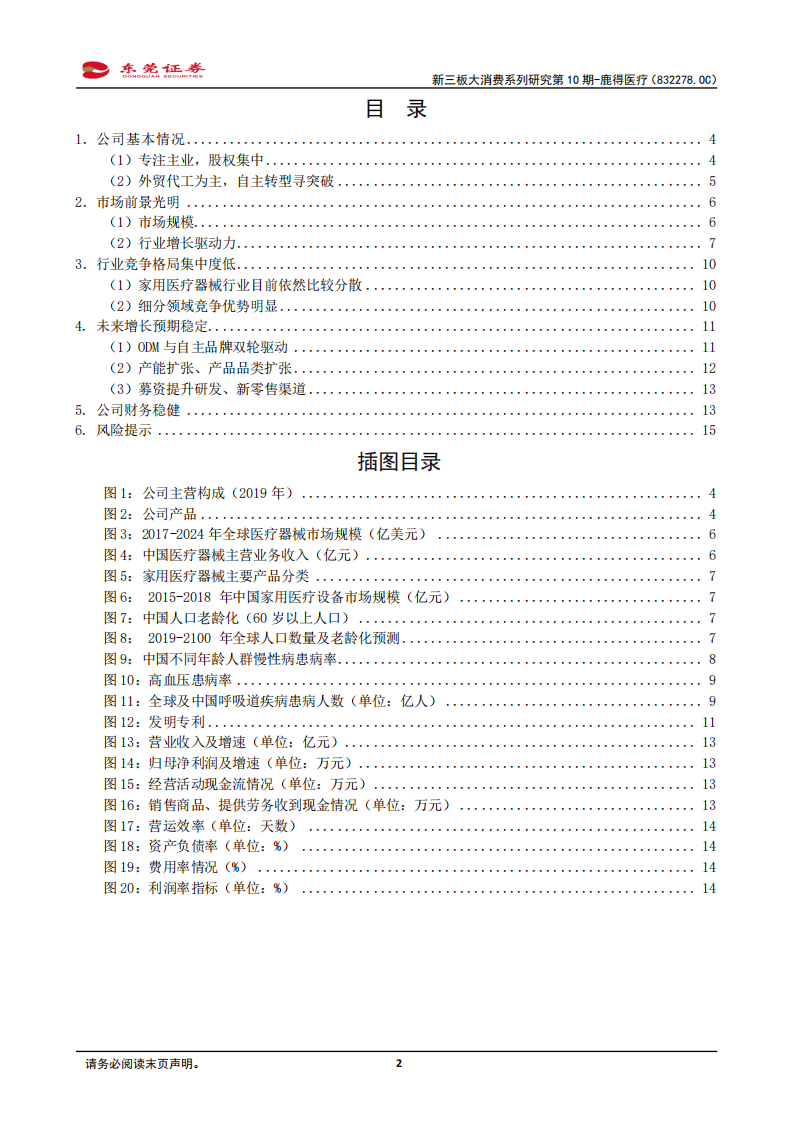 鹿得医疗-大消费新三板系列研究第10期：深耕家用医疗器械市场，自主转型寻突破-210121.pdf 第2页