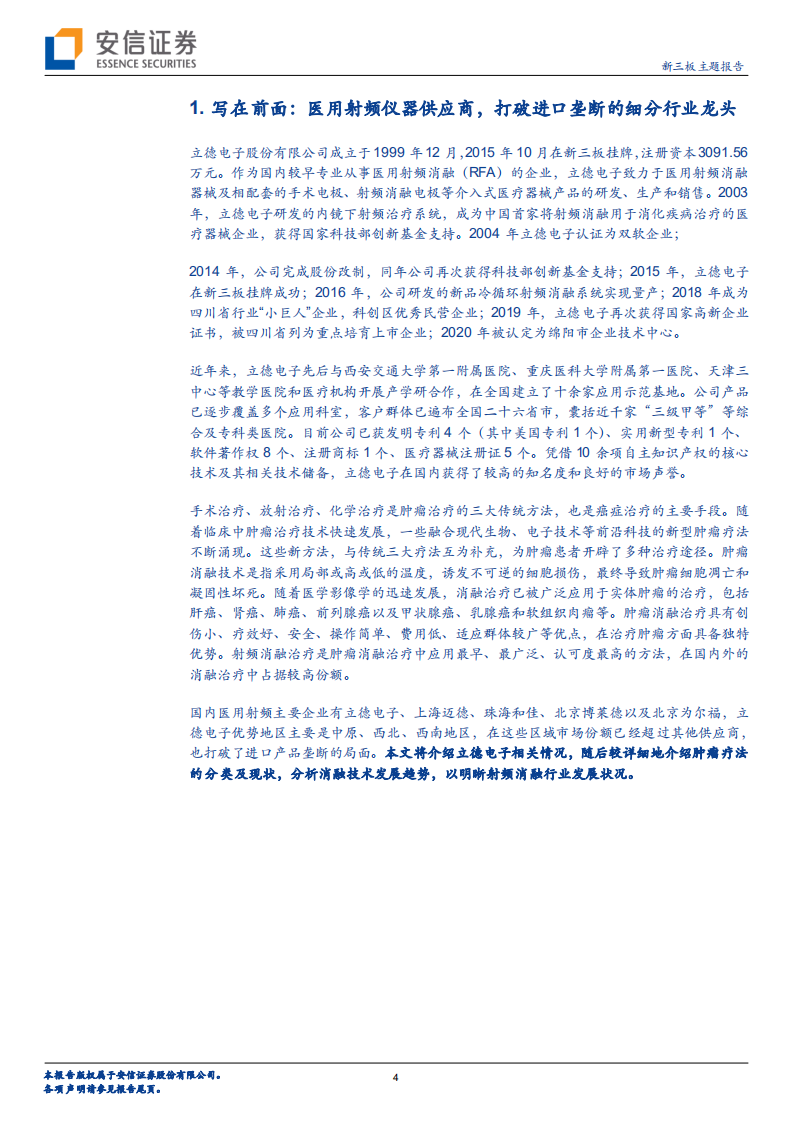 立德电子-新三板特精专新系列研究之一：射频消融医疗器械领军企业，面向肿瘤微创治疗前景广阔-210405.pdf 第4页