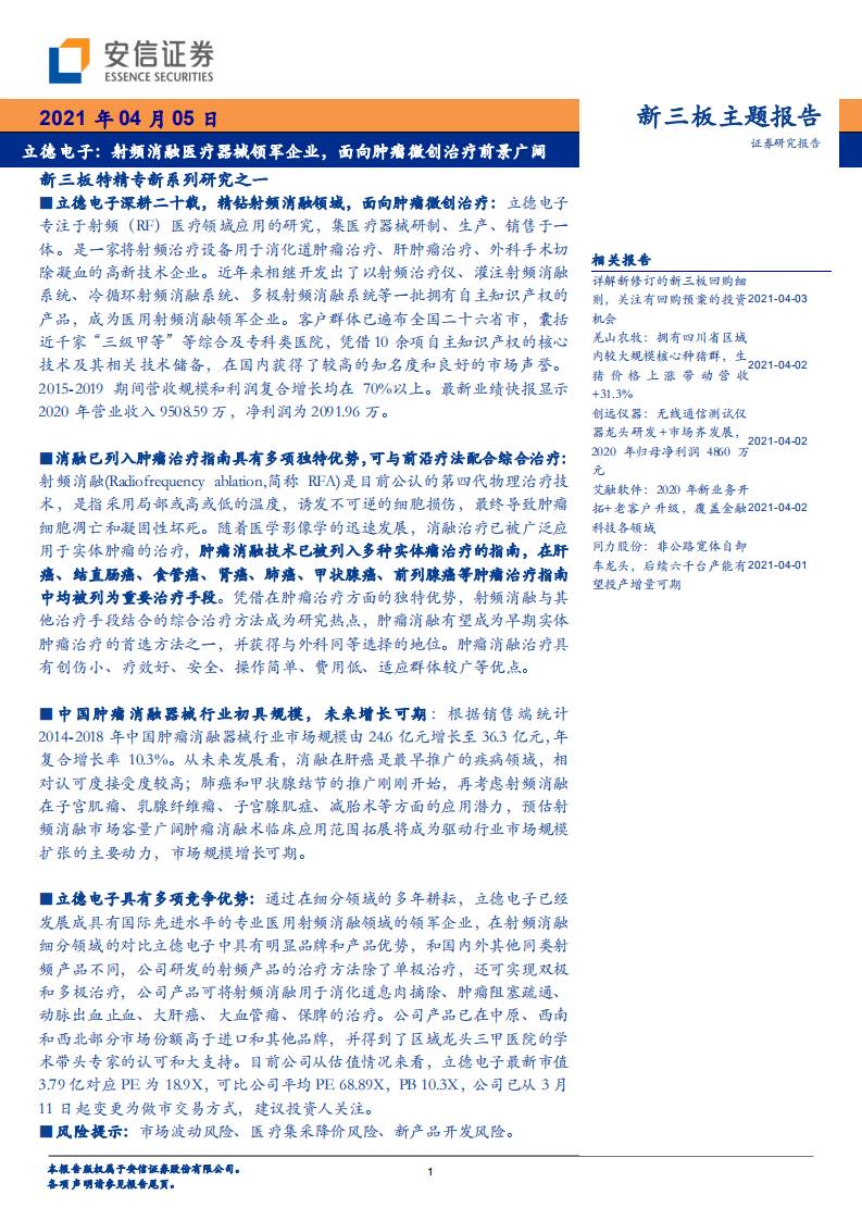 立德电子-新三板特精专新系列研究之一：射频消融医疗器械领军企业，面向肿瘤微创治疗前景广阔-210405.pdf 第1页