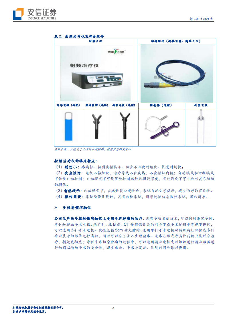 立德电子-新三板特精专新系列研究之一：射频消融医疗器械领军企业，面向肿瘤微创治疗前景广阔-210405.pdf 第6页