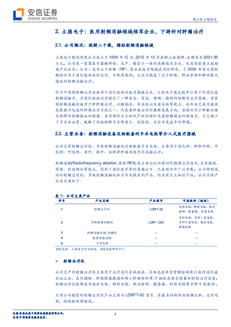 立德电子-新三板特精专新系列研究之一：射频消融医疗器械领军企业，面向肿瘤微创治疗前景广阔-210405.pdf 第5页