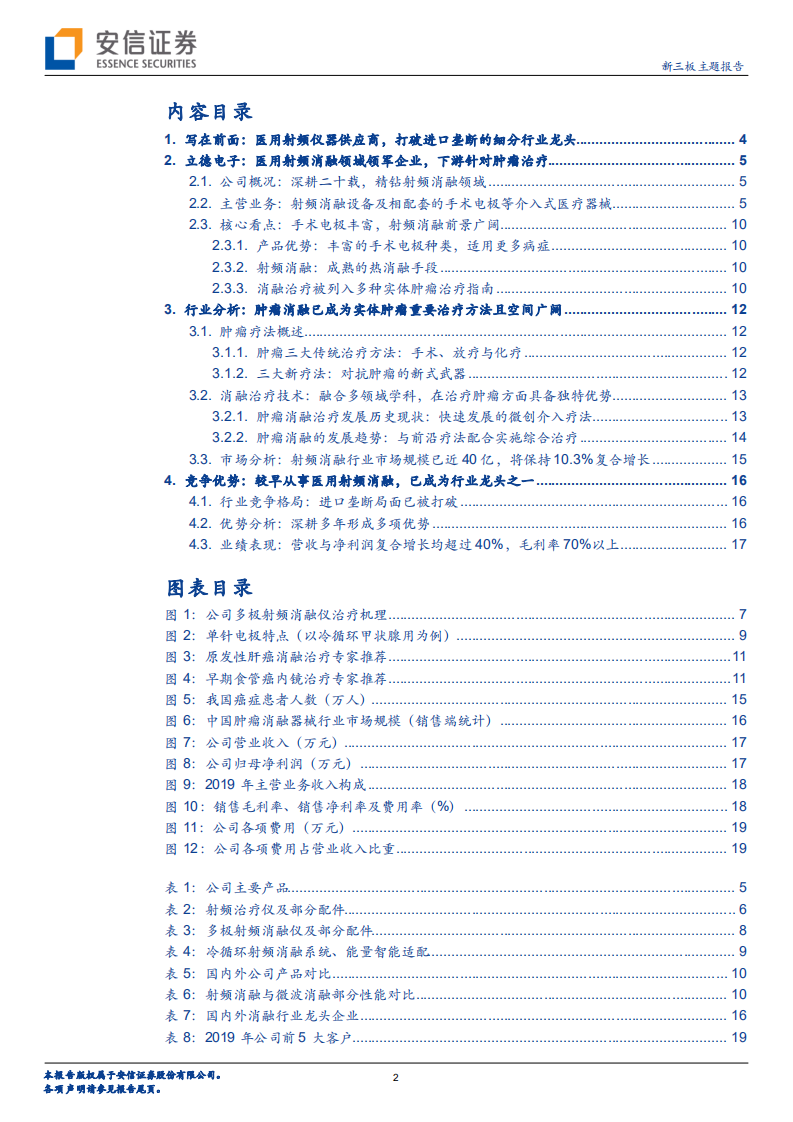 立德电子-新三板特精专新系列研究之一：射频消融医疗器械领军企业，面向肿瘤微创治疗前景广阔-210405.pdf 第2页
