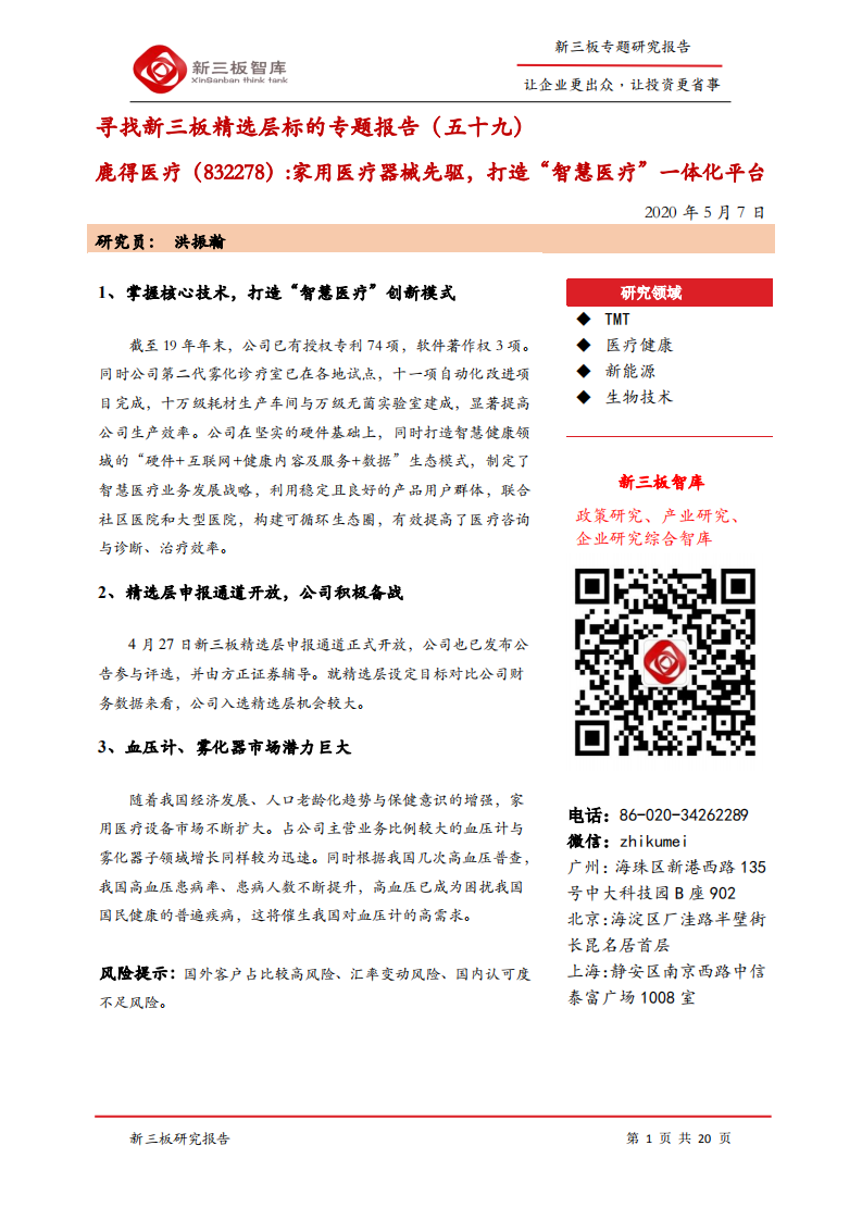鹿得医疗-寻找新三板精选层标的专题报告（五十九）：家用医疗器械先驱，打造&ldquo;智慧医疗&rdquo;一体化平台-200507.pdf 第1页