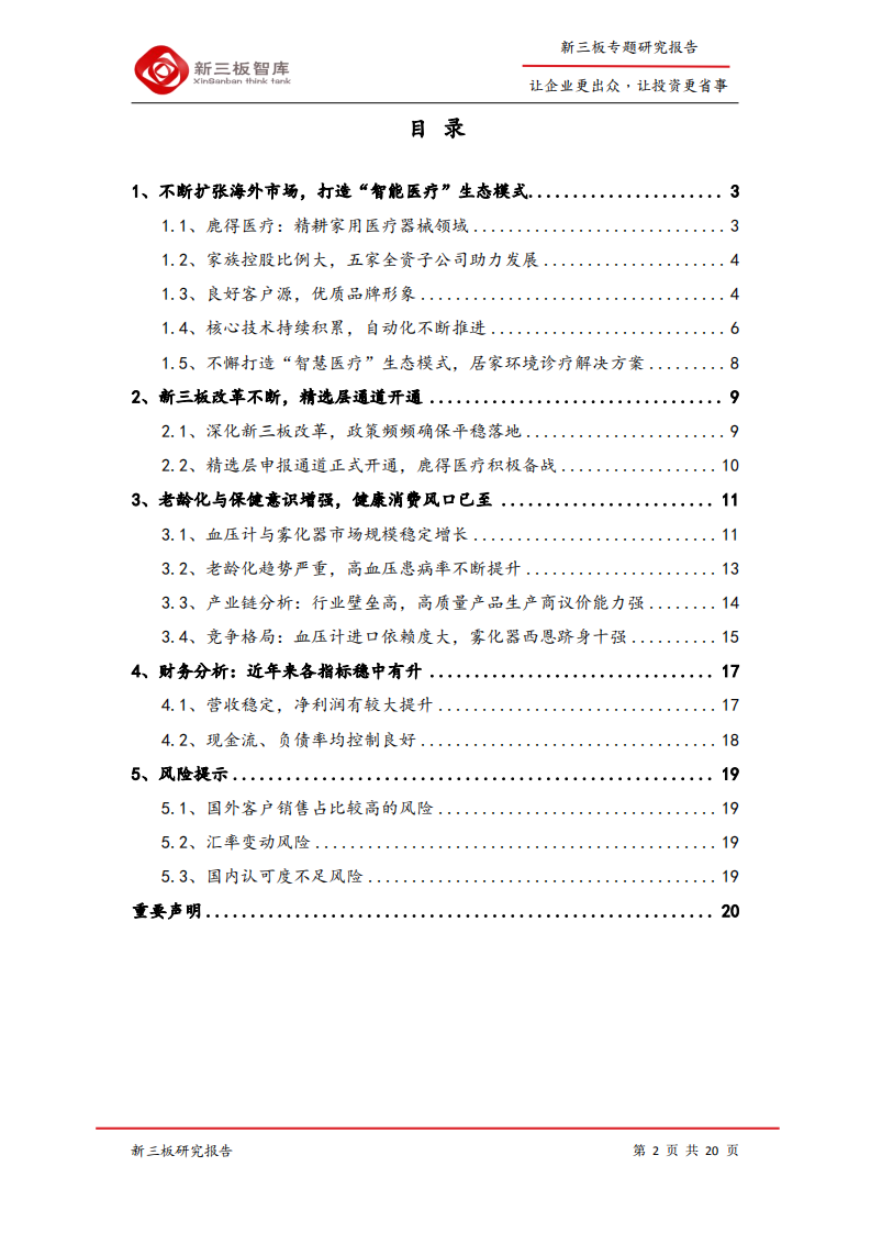 鹿得医疗-寻找新三板精选层标的专题报告（五十九）：家用医疗器械先驱，打造&ldquo;智慧医疗&rdquo;一体化平台-200507.pdf 第2页