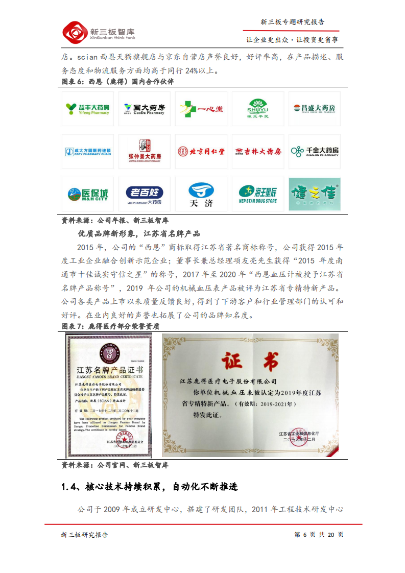 鹿得医疗-寻找新三板精选层标的专题报告（五十九）：家用医疗器械先驱，打造&ldquo;智慧医疗&rdquo;一体化平台-200507.pdf 第6页