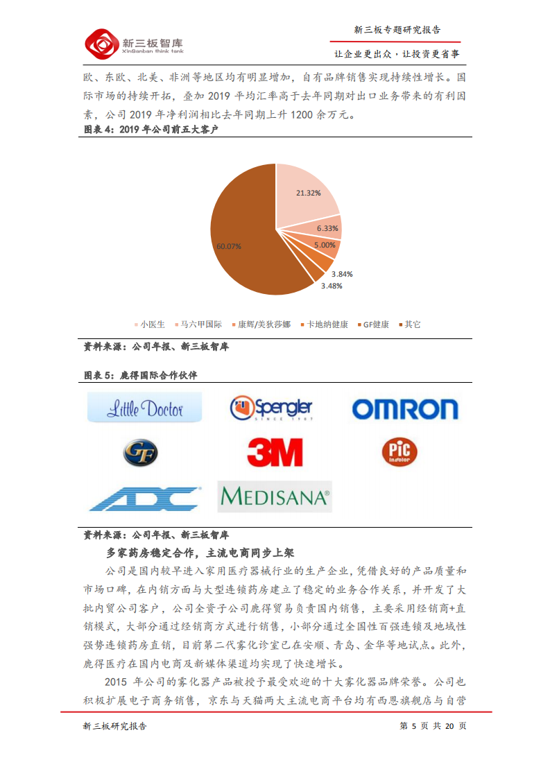 鹿得医疗-寻找新三板精选层标的专题报告（五十九）：家用医疗器械先驱，打造&ldquo;智慧医疗&rdquo;一体化平台-200507.pdf 第5页