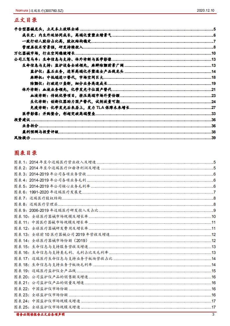 迈瑞医疗--首次覆盖报告：全球视野的综合器械龙头，三大业务拉动长期增长-2020201210.pdf 第3页