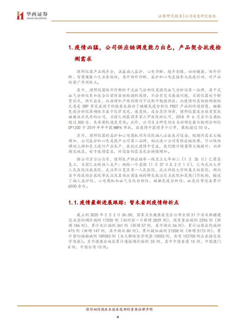 理邦仪器-IVD和监护直接参与抗疫，估值低财务稳健-200203.pdf 第4页