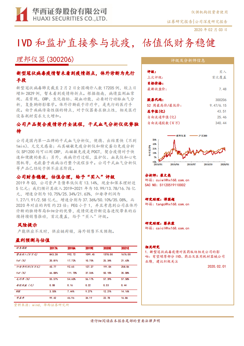 理邦仪器-IVD和监护直接参与抗疫，估值低财务稳健-200203.pdf 第1页