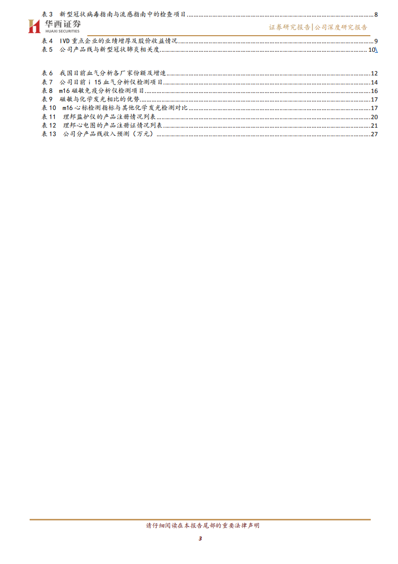 理邦仪器-IVD和监护直接参与抗疫，估值低财务稳健-200203.pdf 第3页