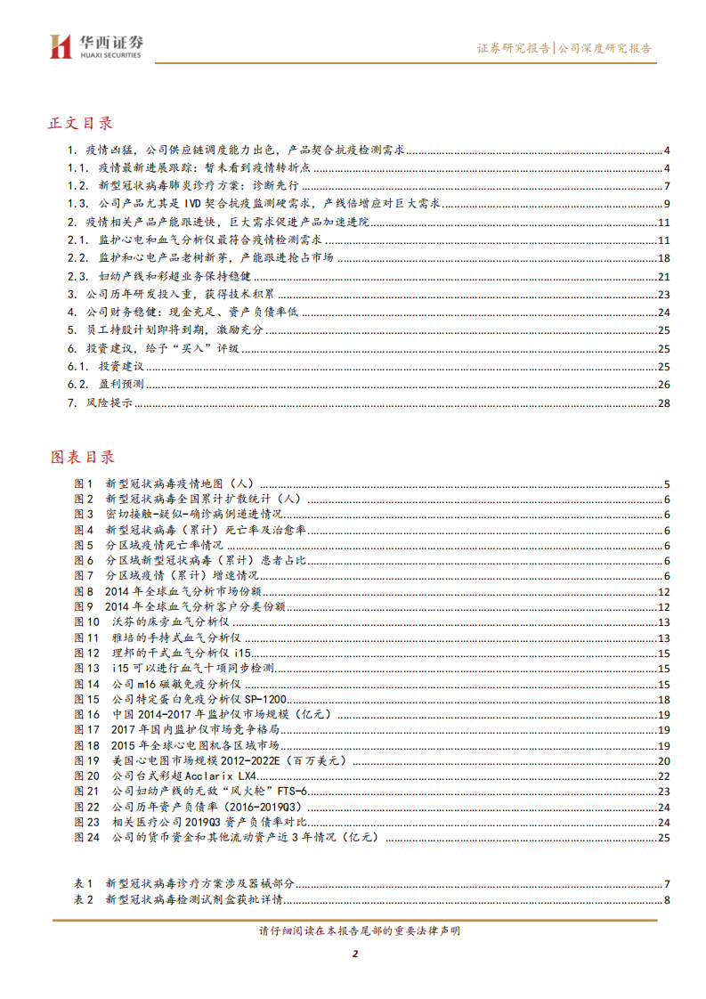 理邦仪器-IVD和监护直接参与抗疫，估值低财务稳健-200203.pdf 第2页