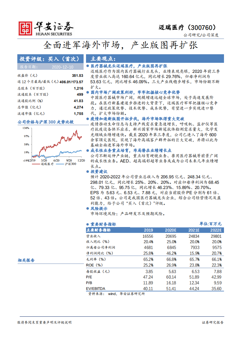 迈瑞医疗-全面进军海外市场，产业版图再扩张-2020201210.pdf 第1页