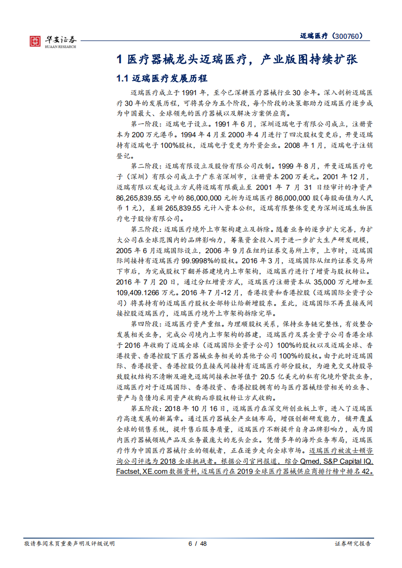 迈瑞医疗-全面进军海外市场，产业版图再扩张-2020201210.pdf 第6页