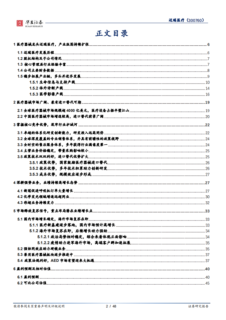 迈瑞医疗-全面进军海外市场，产业版图再扩张-2020201210.pdf 第2页