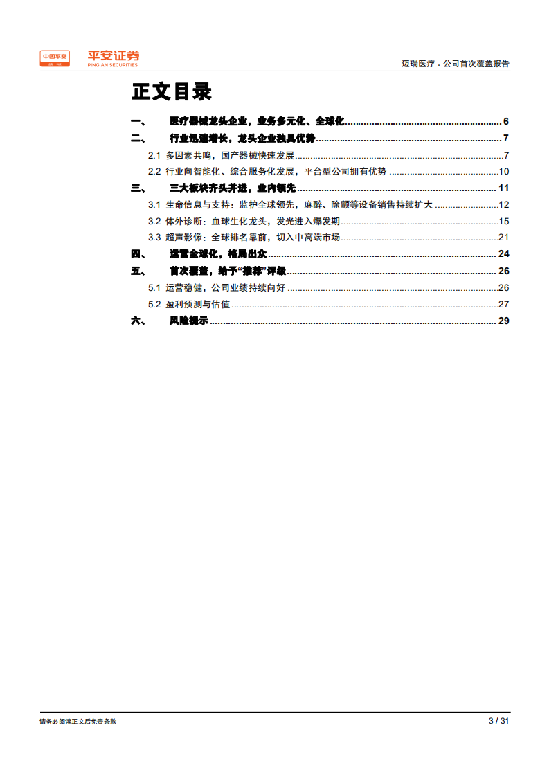 迈瑞医疗-国际国内齐头并进，多产品线医械龙头优势凸显-190819.pdf 第3页