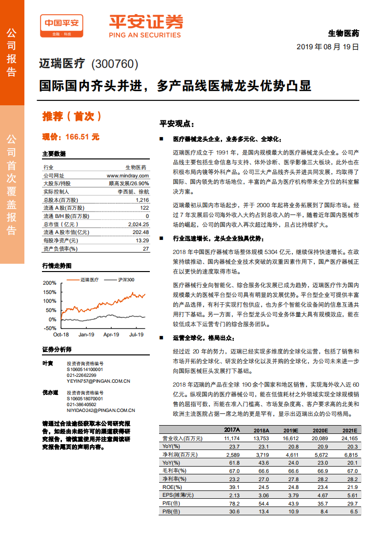 迈瑞医疗-国际国内齐头并进，多产品线医械龙头优势凸显-190819.pdf 第1页