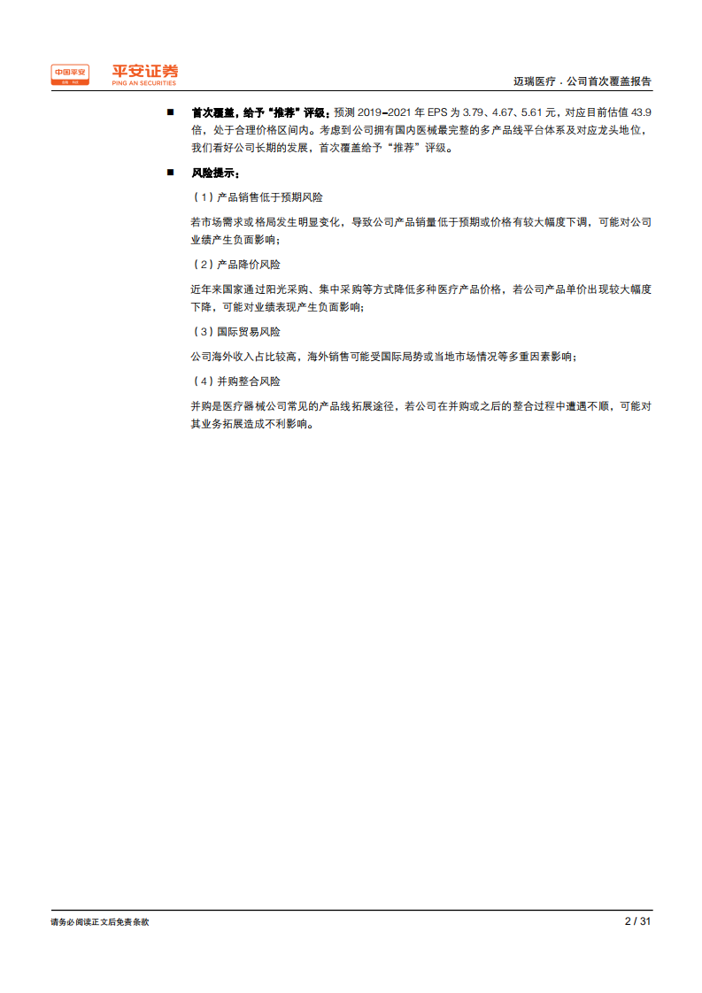 迈瑞医疗-国际国内齐头并进，多产品线医械龙头优势凸显-190819.pdf 第2页