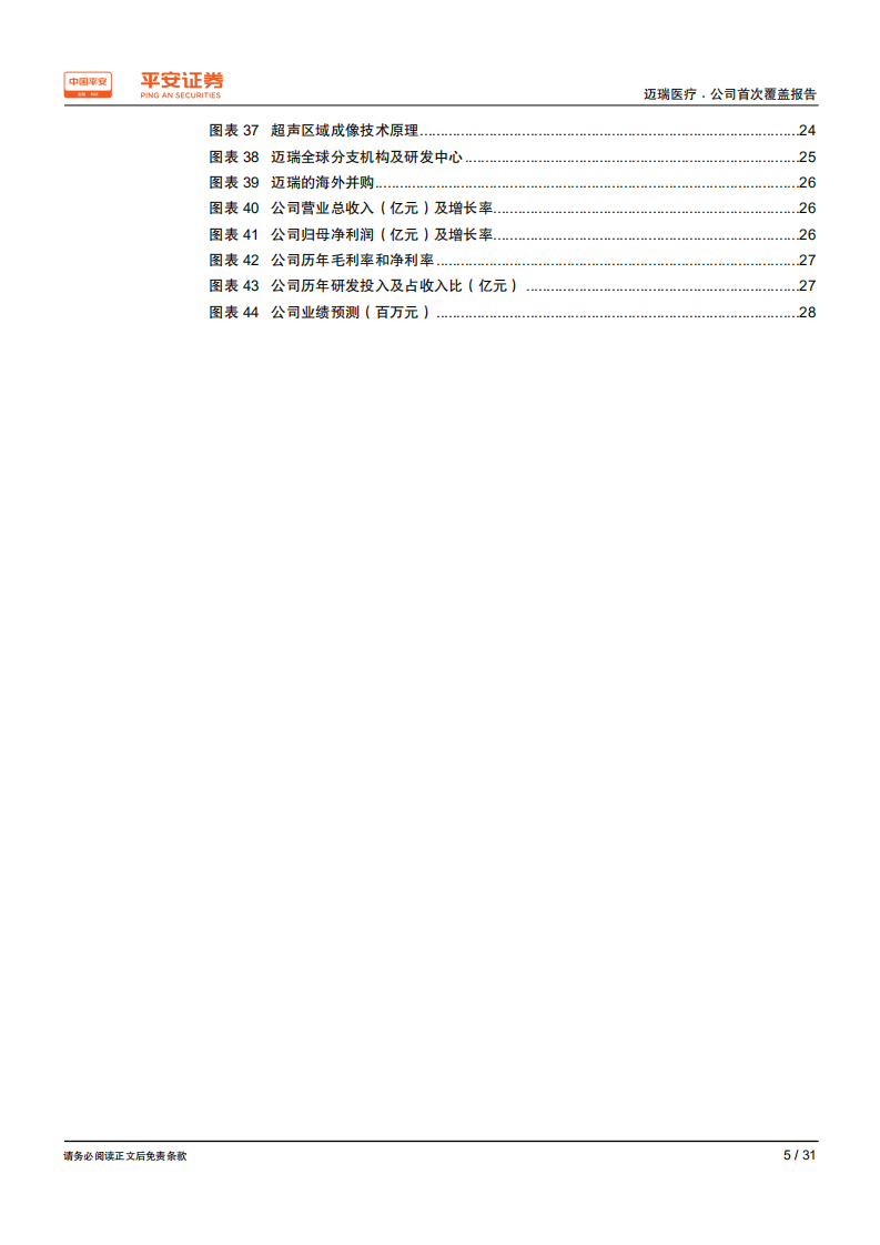 迈瑞医疗-国际国内齐头并进，多产品线医械龙头优势凸显-190819.pdf 第5页