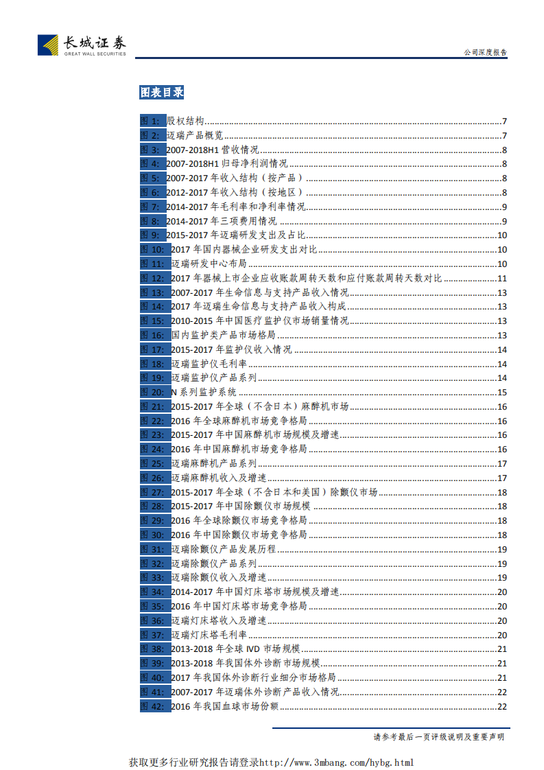 迈瑞医疗-三大业务打造器械龙头，研发营销助力发展-190315.pdf 第4页