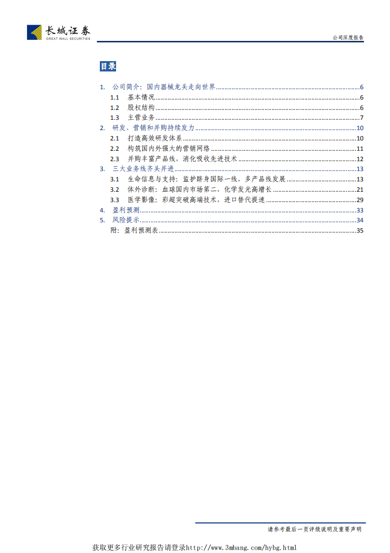 迈瑞医疗-三大业务打造器械龙头，研发营销助力发展-190315.pdf 第3页