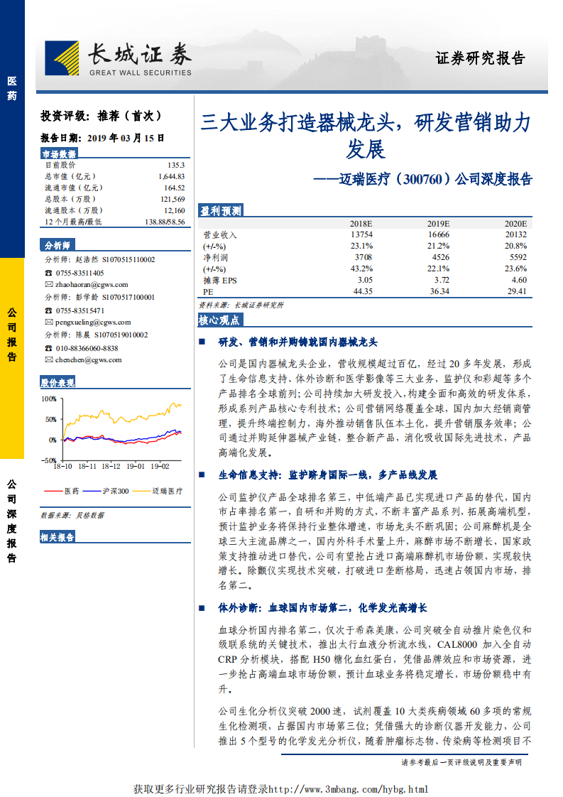 迈瑞医疗-三大业务打造器械龙头，研发营销助力发展-190315.pdf 第1页