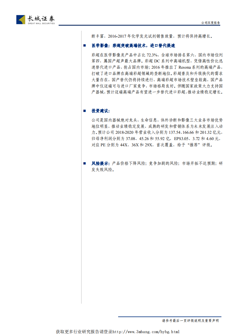 迈瑞医疗-三大业务打造器械龙头，研发营销助力发展-190315.pdf 第2页