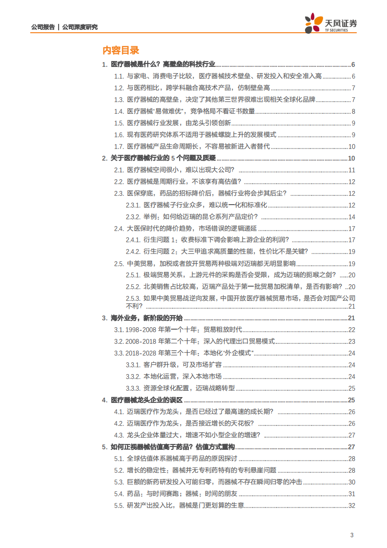 迈瑞医疗-迈瑞医疗百场路演疑问反馈与价值思考-190529.pdf 第3页