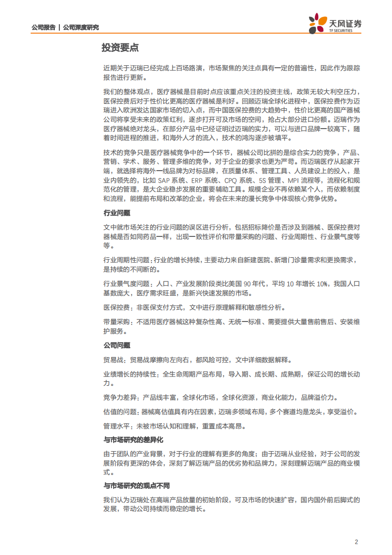 迈瑞医疗-迈瑞医疗百场路演疑问反馈与价值思考-190529.pdf 第2页