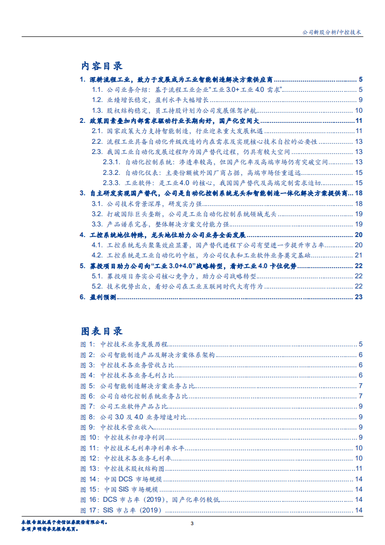2020年中控技术企业成为工业智能制造解决方案供应商的深度研究报告.pdf 第1页