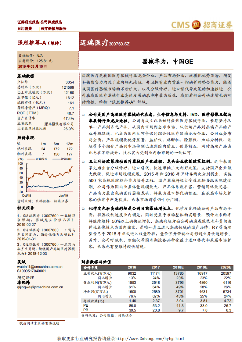迈瑞医疗-器械华为，中国GE-190310.pdf 第1页
